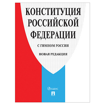 Брошюра "Конституция РФ" (с гимном России), НОВАЯ РЕДАКЦИЯ 2020г, мягкий переплет, 140*204мм