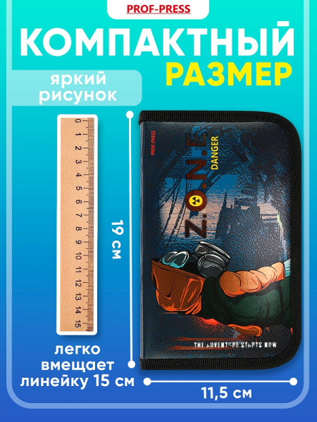 3_Пенал 1 отделение, ламинированный картон, 190_115мм, PROF PRESS Опасная Зона